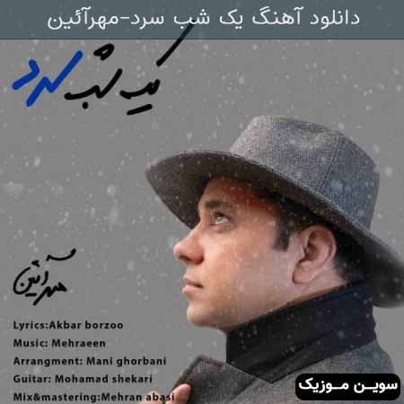 دانلود اهنگ یک شب سرد مهرآئین
